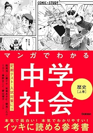 マンガでわかる中学国語 古典 (COMIC×STUDY) | 学研プラス | 中学